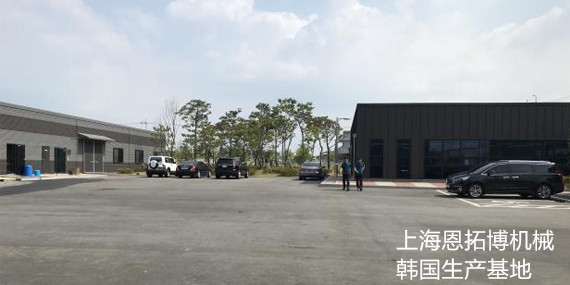 恩拓博空氣懸浮鼓風機韓國生產基地環境優美-恩拓博